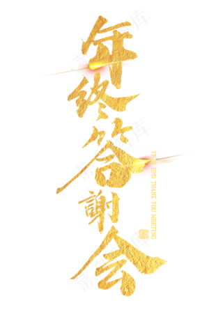 年终答谢会金色毛笔字