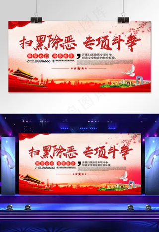 扫黑除恶展板