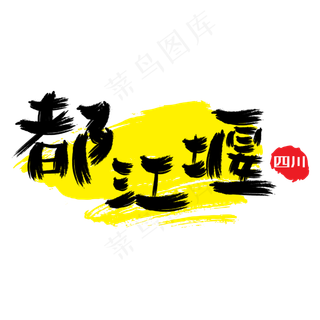 热门景区—都江堰手写手绘书法矢量艺术字|原创|