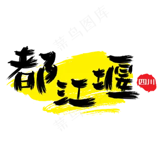 热门景区—都江堰手写手绘书法矢量艺术字|原创|