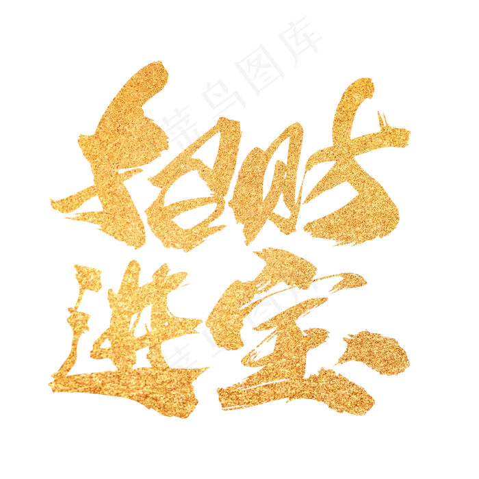 招财进宝创意新年词汇设计(2000X2000(DPI:300))psd模版下载