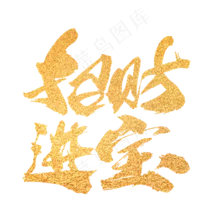 招财进宝创意新年词汇设计 招财进宝创意新年词汇设计