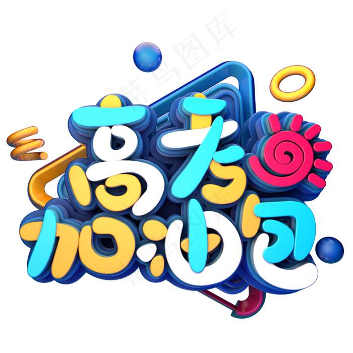高考加油包电商促销(2345X2345(DPI:150))psd模版下载