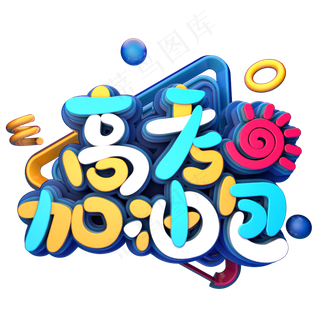 高考加油包电商促销