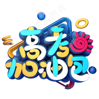 高考加油包电商促销