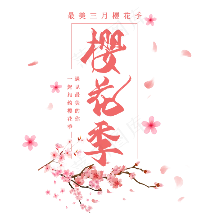 粉红浪漫樱花季设计(2000X2000(DPI:300))psd模版下载
