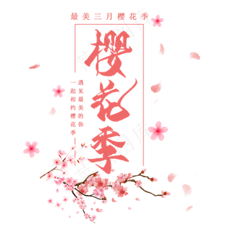 粉红浪漫樱花季设计