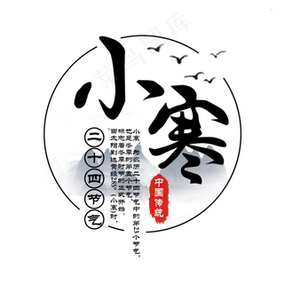 小寒二十四节气中国风艺术字