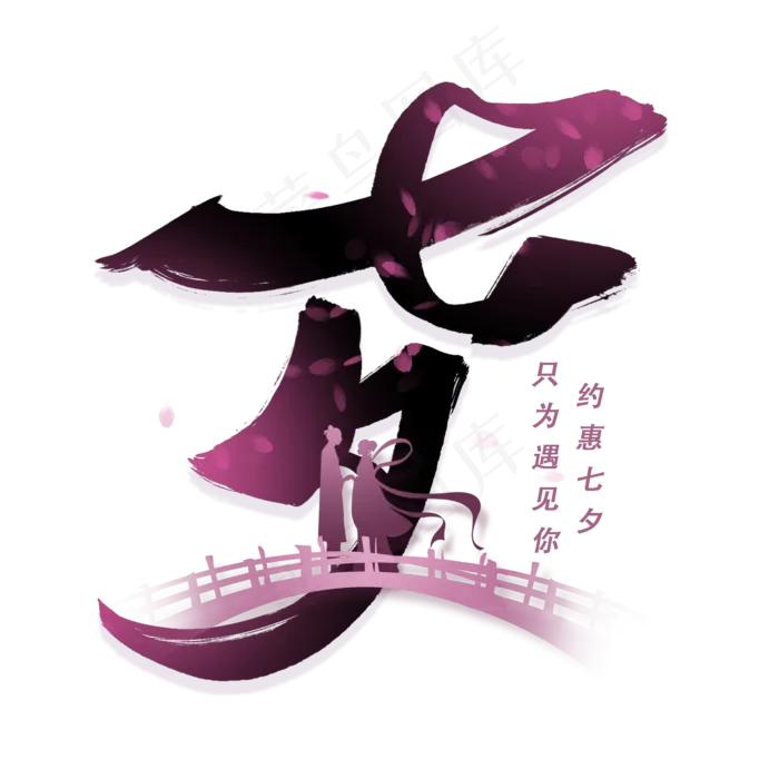 七夕毛笔字体(2000X2000(DPI:300))psd模版下载