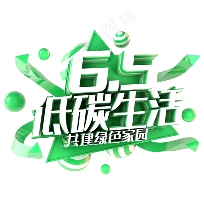 世界环境日低碳生活绿色主题字
