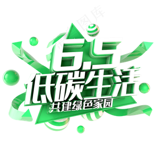 世界环境日低碳生活绿色主题字