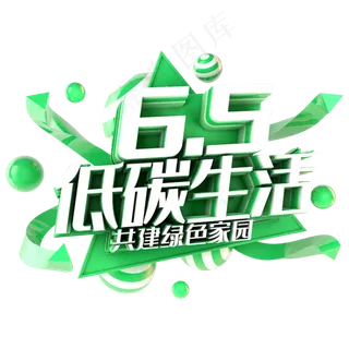 世界环境日低碳生活绿色主题字 世界环境日低碳生活绿色主题字
