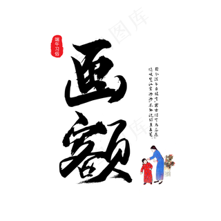 毛笔字端午节画额艺术字