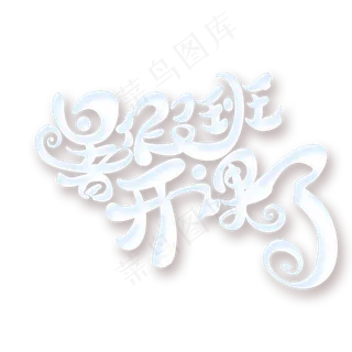 暑假班开课了创意白色艺术字