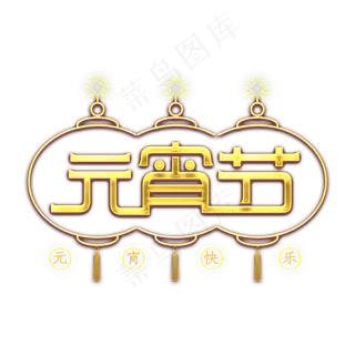 元宵节卡通金色艺术字