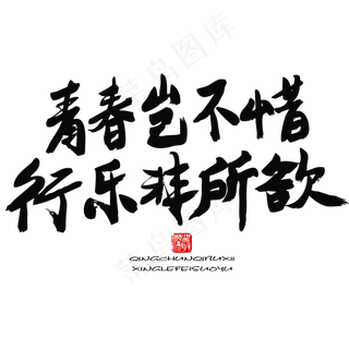 五四青年节黑色系毛笔字青春期不惜行乐非所欲