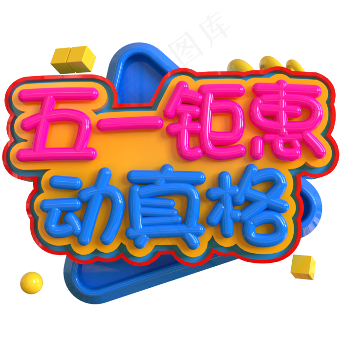 五一钜惠动真格创意立体C4D(2000X2000(DPI:150))psd模版下载