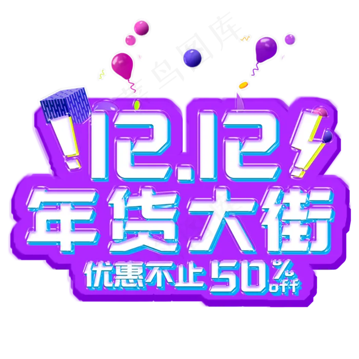 双12年货大街电商促销艺术字(2000X2000(DPI:300))ai矢量模版下载