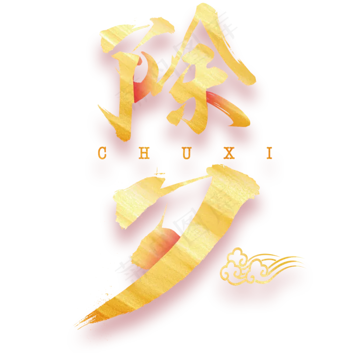 除夕(1000*1000px)psd模版下载