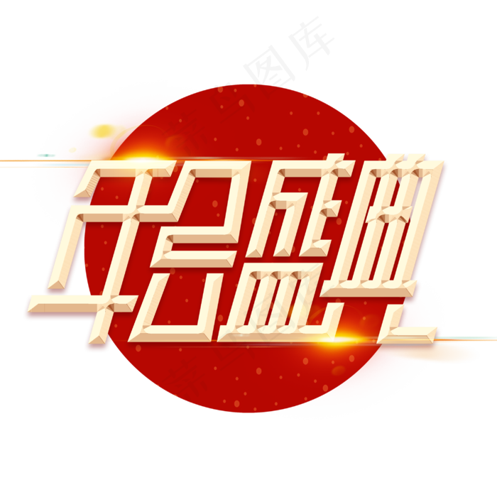 年会盛典新春2020鼠年金属金色字体