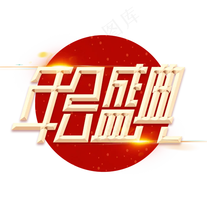 年会盛典新春2020鼠年金属金色字体(3000X3000(DPI:300))psd模版下载