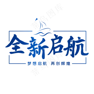 全新启航企业艺术字