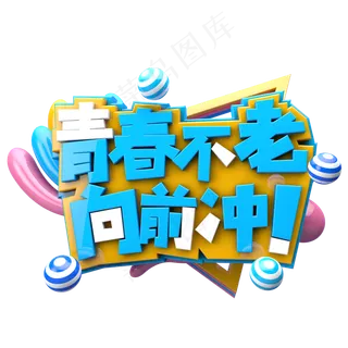 青春不老向前冲C4D