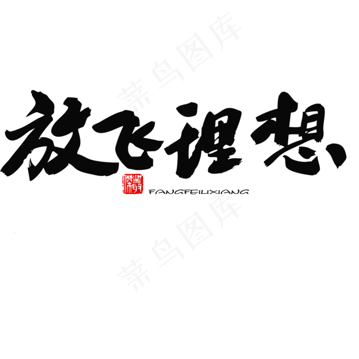 五四青年节黑色系毛笔字放飞理想