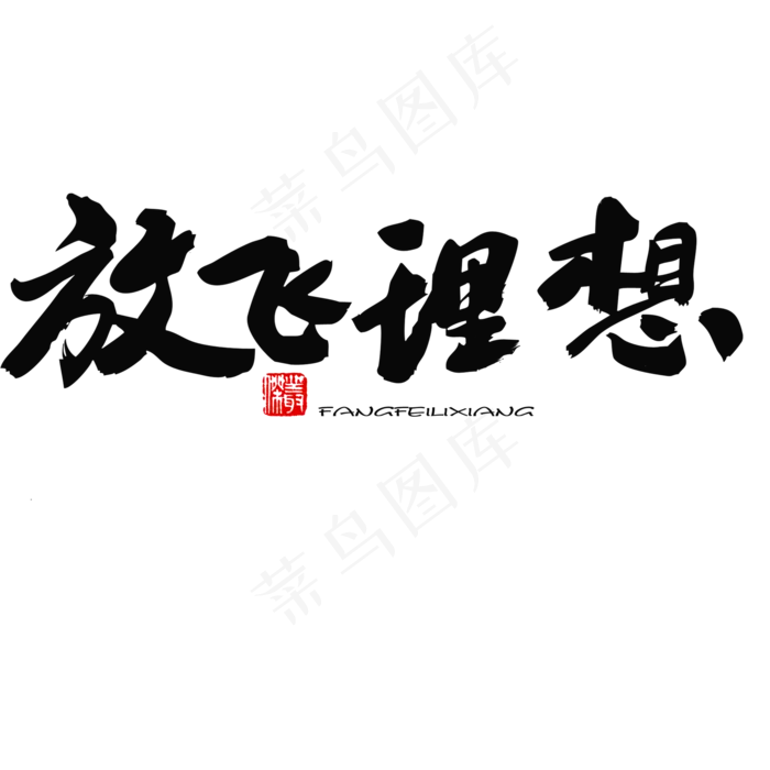 五四青年节黑色系毛笔字放飞理想(2000X2000(DPI:150))psd模版下载