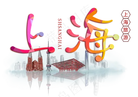 上海旅游创意字