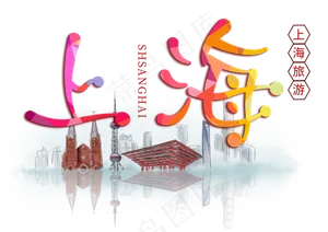 上海旅游创意字