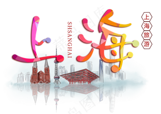 上海旅游创意字