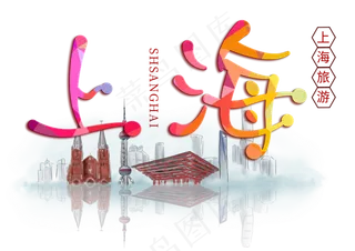上海旅游创意字