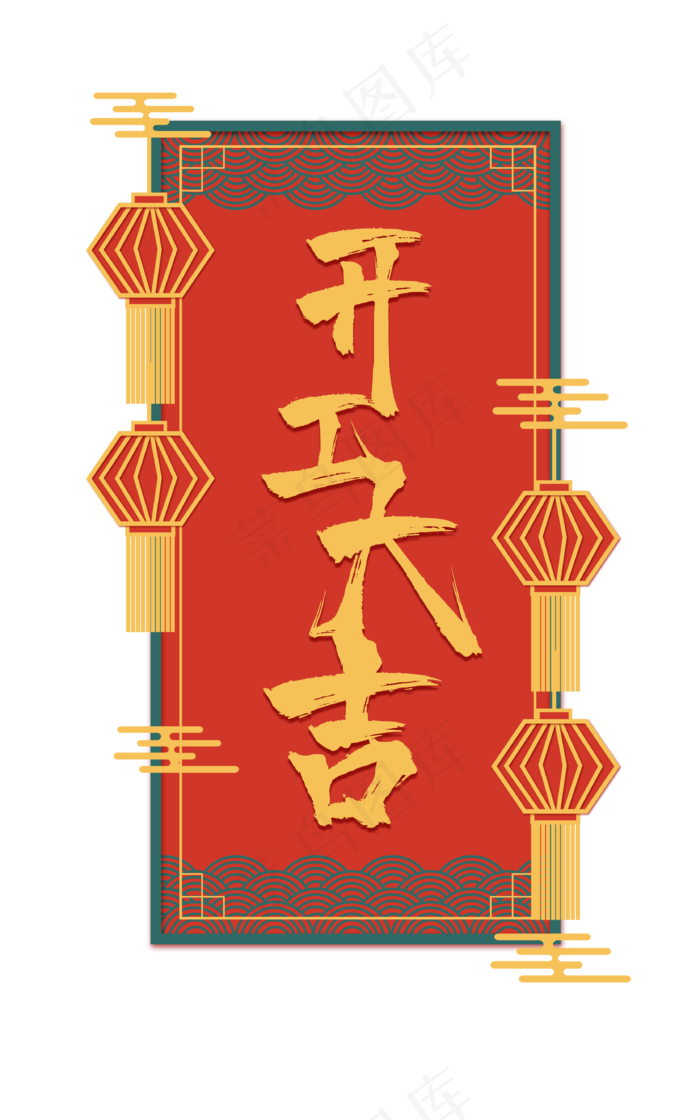 矢量国潮风开工大吉(3545X5315(DPI:300))ai矢量模版下载