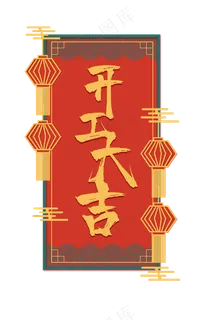 矢量国潮风开工大吉