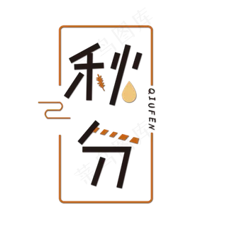 秋分创意字体设计