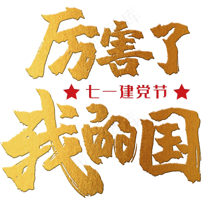 厉害了我的国 建党节 71 金色 红色 党政 矢量 艺术字