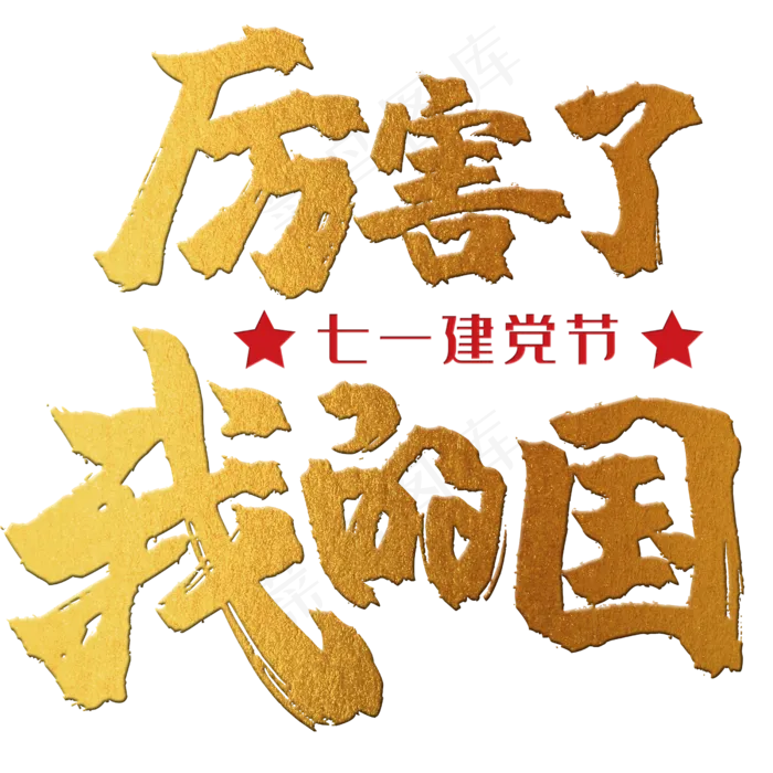 厉害了我的国 建党节 71 金色 红色 党政 矢量 艺术字