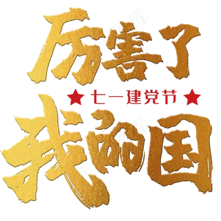 厉害了我的国 建党节 71 金色 红色 党政 矢量 艺术字