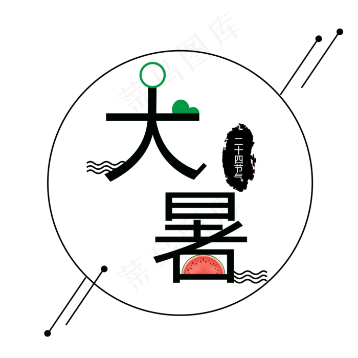 卡通创意的节气大暑(2000X2000(DPI:300))psd模版下载