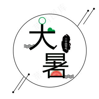 卡通创意的节气大暑