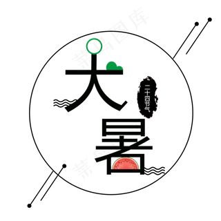 卡通创意的节气大暑