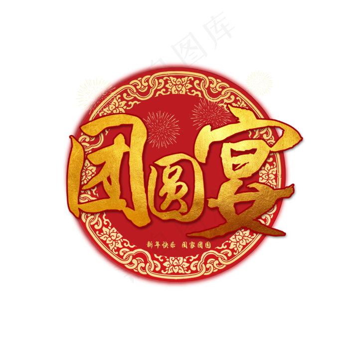 团圆宴艺术字(2953X2953(DPI:150))psd模版下载