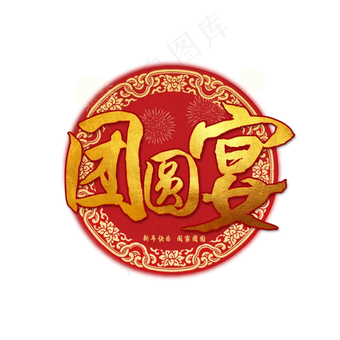 团圆宴艺术字(2953X2953(DPI:150))psd模版下载