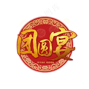 团圆宴艺术字