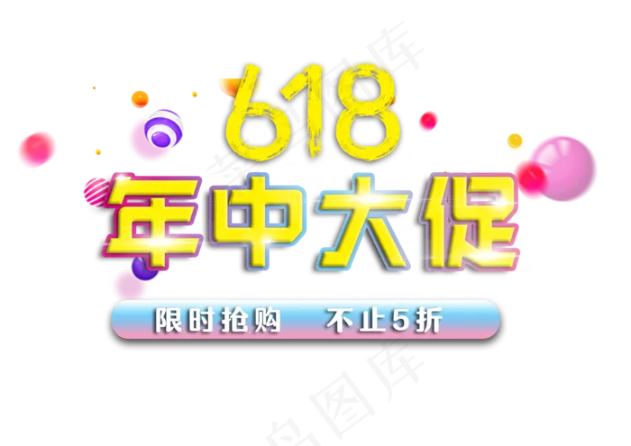 618年中促销限时抢购黄色字体(3508X2480(DPI:300))psd模版下载