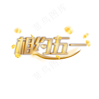 相约五一劳动节