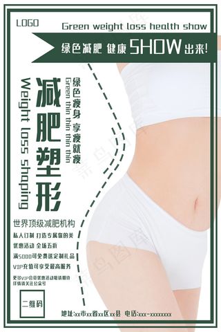 减肥瘦身绿色清新讲康减肥轻松享瘦