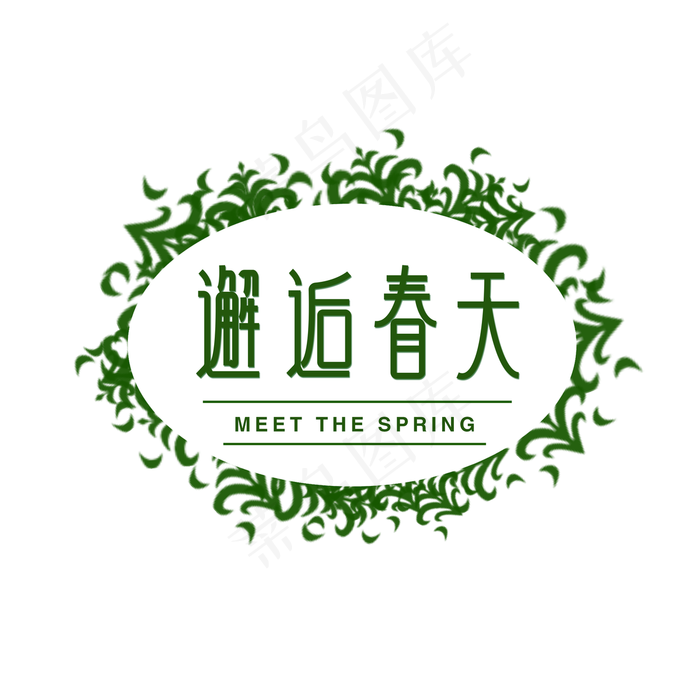 邂逅春天绿色创意字体