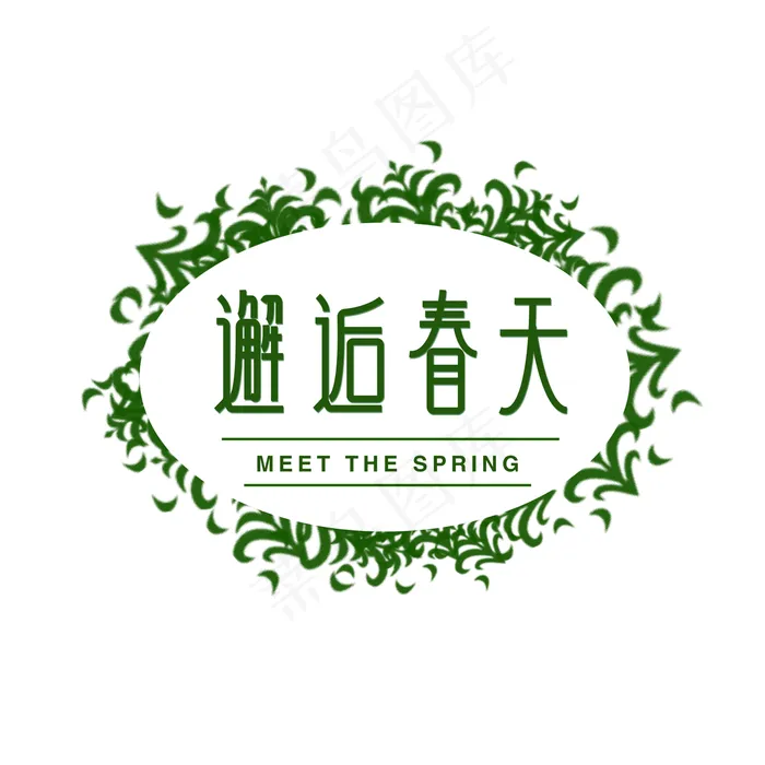 邂逅春天绿色创意字体(3000X3000(DPI:150))psd模版下载